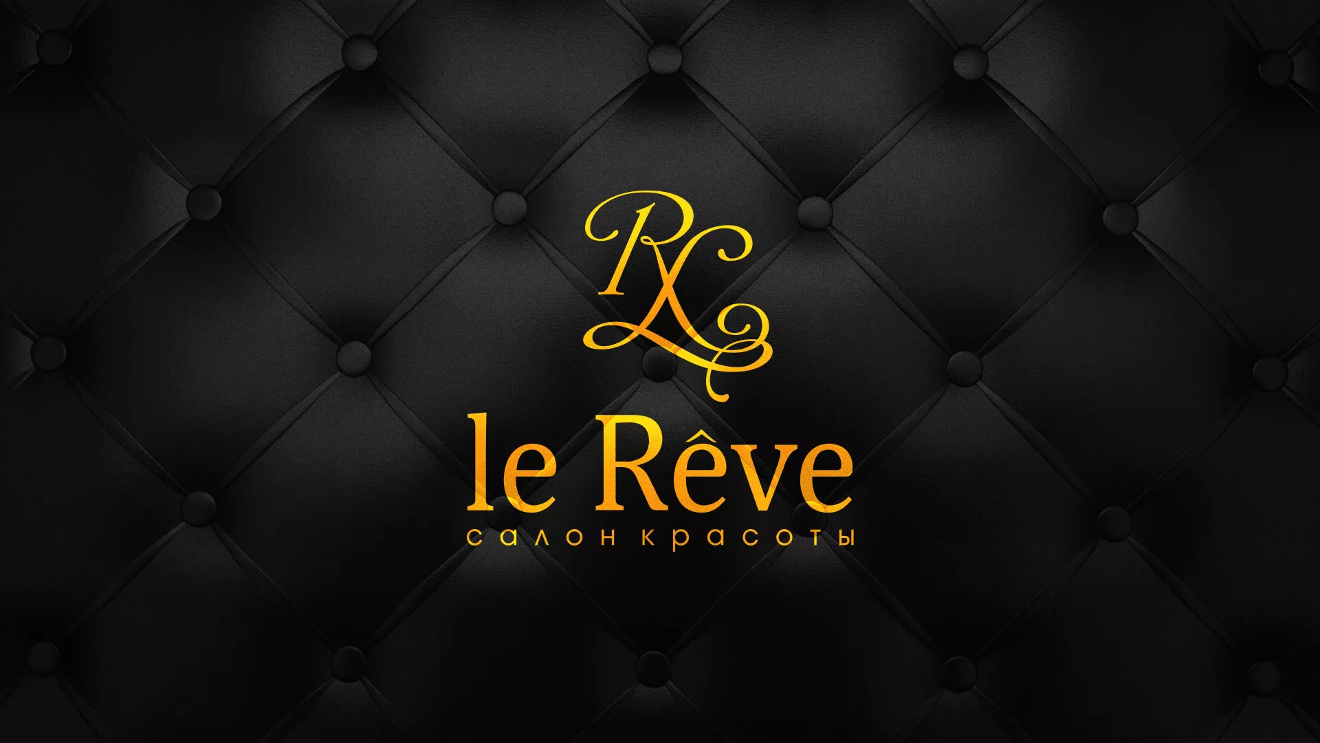Разработка листовок для салона красоты «Le Reve» в Камышине
